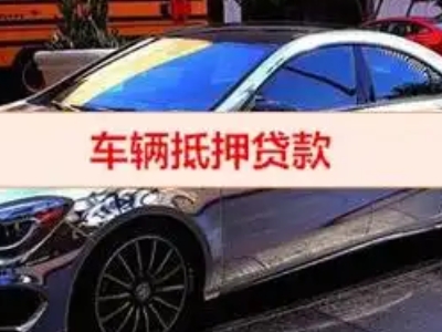抚顺汽车抵押借款的额度如何确定？
